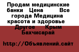 Продам медицинские банки › Цена ­ 20 - Все города Медицина, красота и здоровье » Другое   . Крым,Бахчисарай